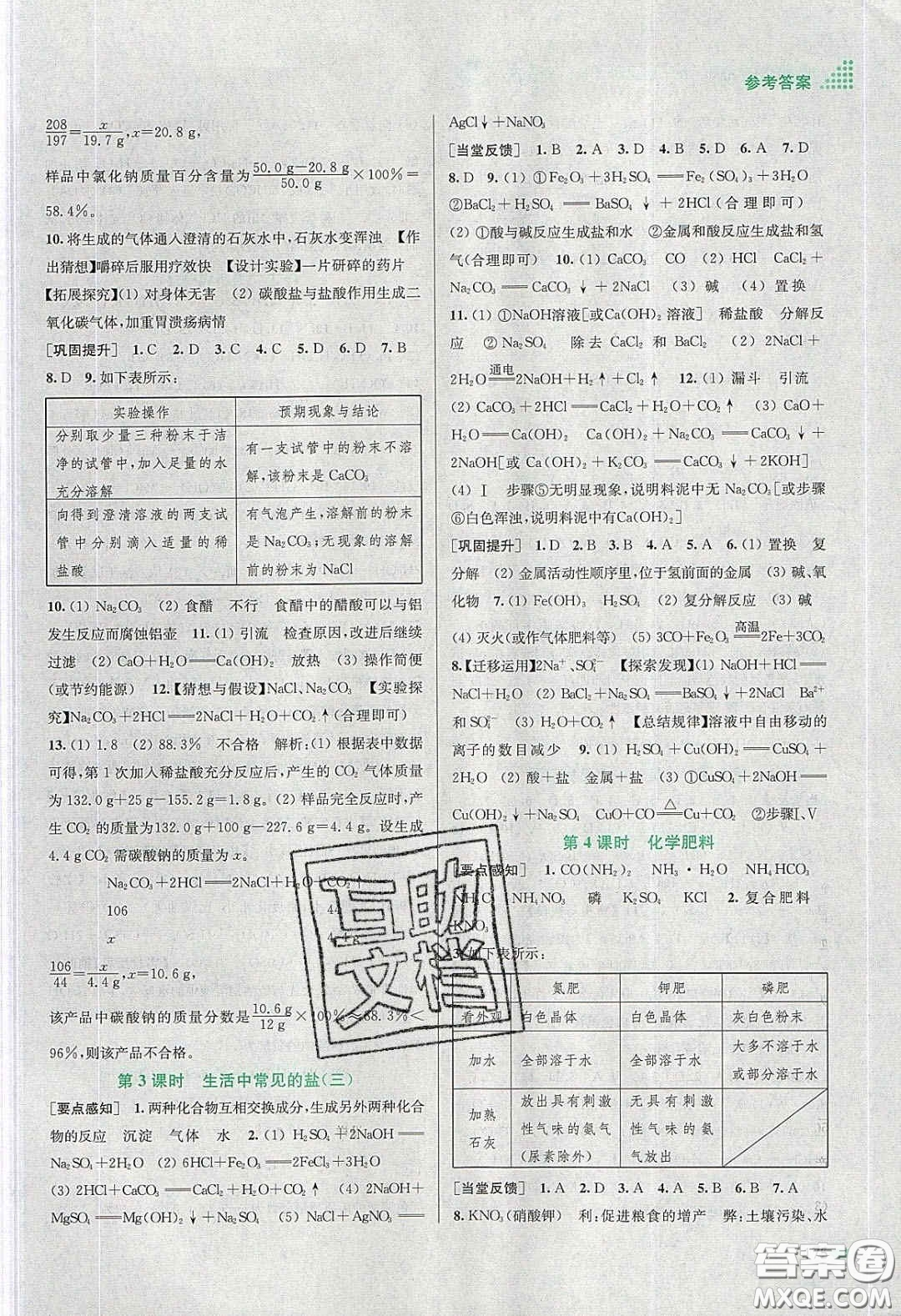 江蘇鳳凰美術(shù)出版社2020創(chuàng)新課時作業(yè)本九年級化學(xué)下冊全國版答案