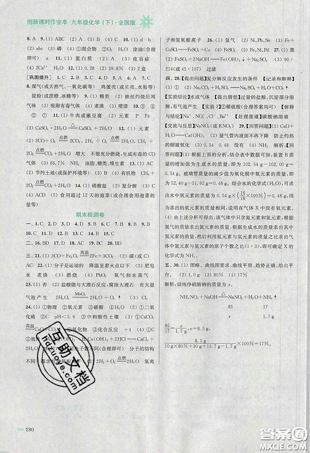 江蘇鳳凰美術(shù)出版社2020創(chuàng)新課時作業(yè)本九年級化學(xué)下冊全國版答案