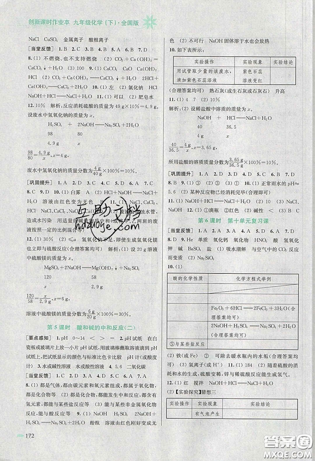 江蘇鳳凰美術(shù)出版社2020創(chuàng)新課時作業(yè)本九年級化學(xué)下冊全國版答案