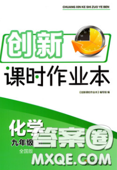 江蘇鳳凰美術(shù)出版社2020創(chuàng)新課時作業(yè)本九年級化學(xué)下冊全國版答案