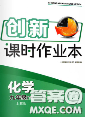 江蘇鳳凰美術(shù)出版社2020創(chuàng)新課時作業(yè)本九年級化學(xué)下冊上教版答案