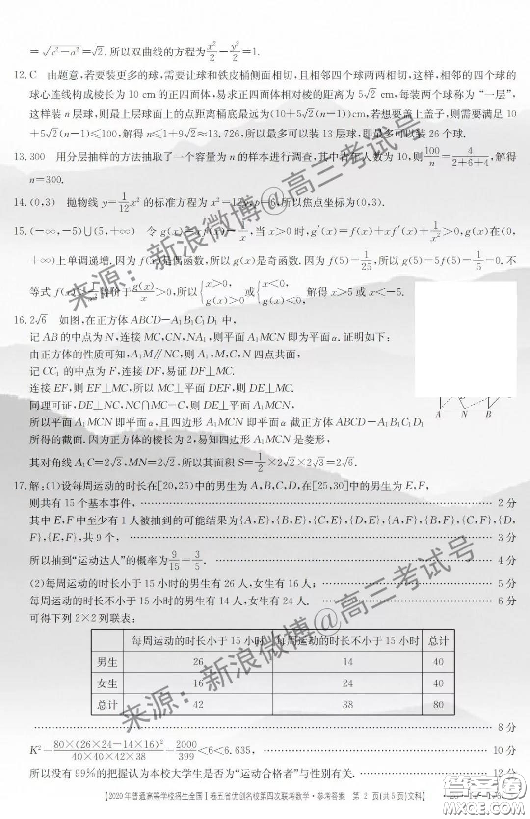 2020年普通高等學(xué)校招生全國I卷五省優(yōu)創(chuàng)名校第四次聯(lián)考文科數(shù)學(xué)答案
