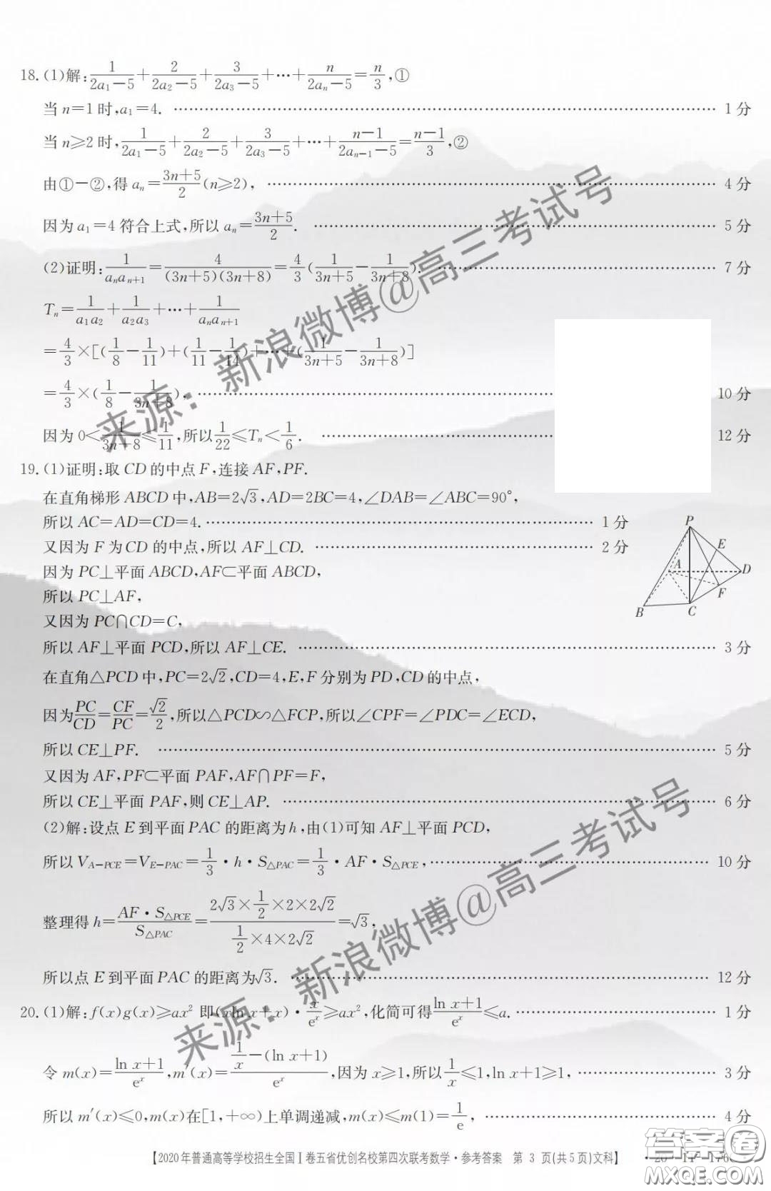 2020年普通高等學(xué)校招生全國I卷五省優(yōu)創(chuàng)名校第四次聯(lián)考文科數(shù)學(xué)答案