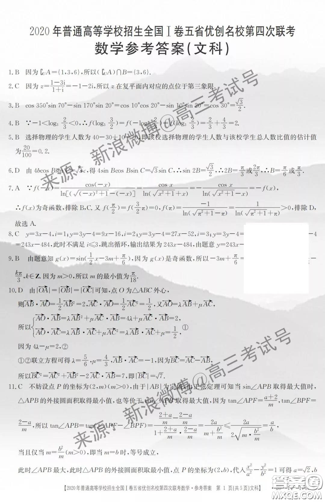 2020年普通高等學(xué)校招生全國I卷五省優(yōu)創(chuàng)名校第四次聯(lián)考文科數(shù)學(xué)答案