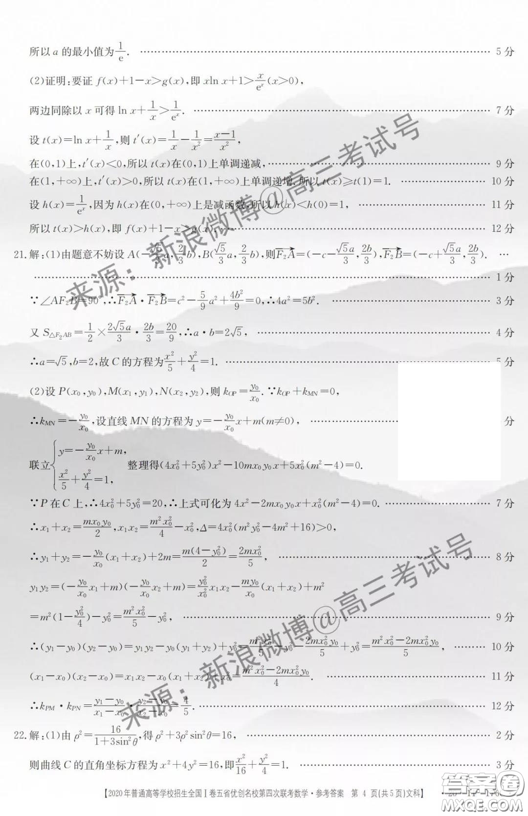 2020年普通高等學(xué)校招生全國I卷五省優(yōu)創(chuàng)名校第四次聯(lián)考文科數(shù)學(xué)答案