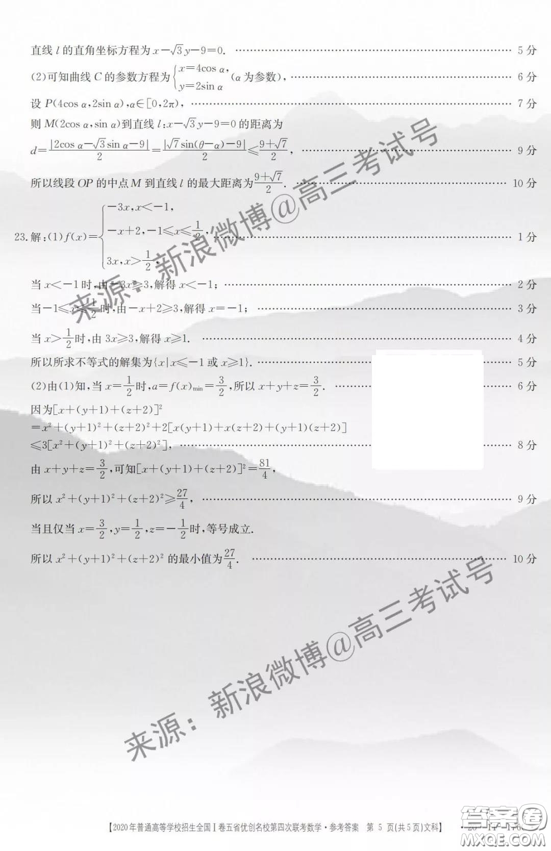 2020年普通高等學(xué)校招生全國I卷五省優(yōu)創(chuàng)名校第四次聯(lián)考文科數(shù)學(xué)答案