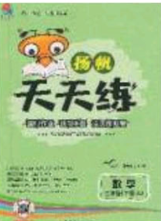 揚(yáng)帆文化2020揚(yáng)帆天天練三年級數(shù)學(xué)下冊人教版答案