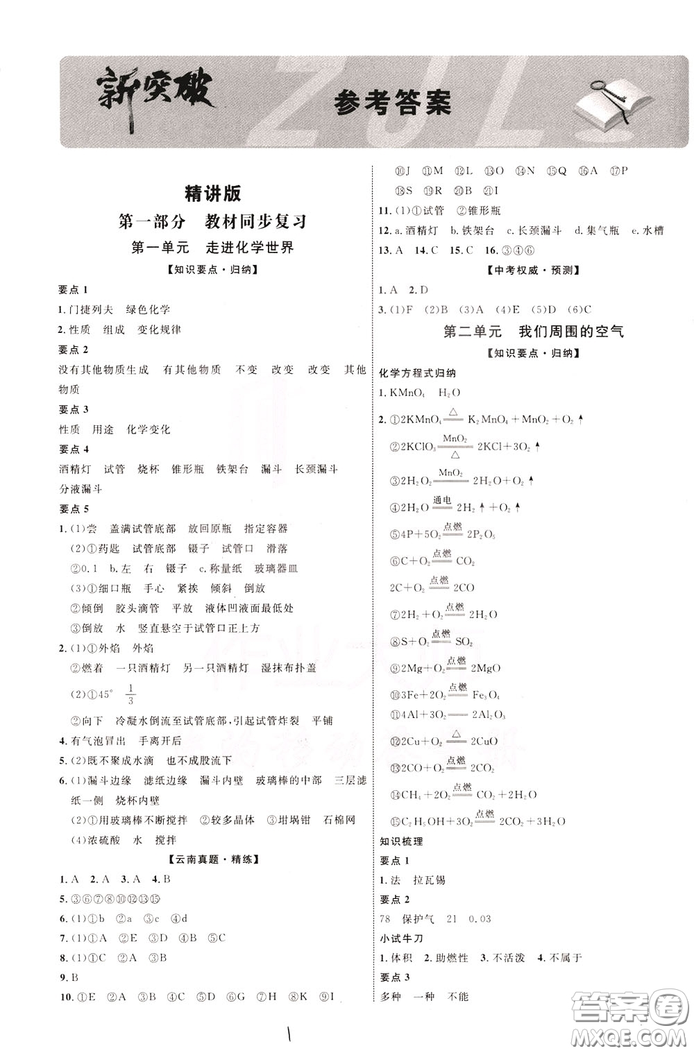 2020升級版云南中考新突破化學(xué)參考答案
