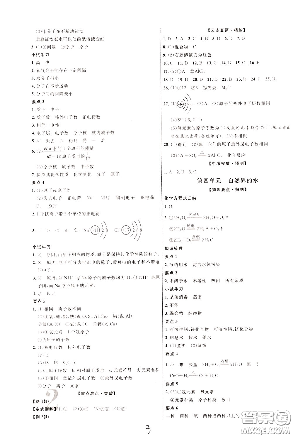2020升級版云南中考新突破化學(xué)參考答案