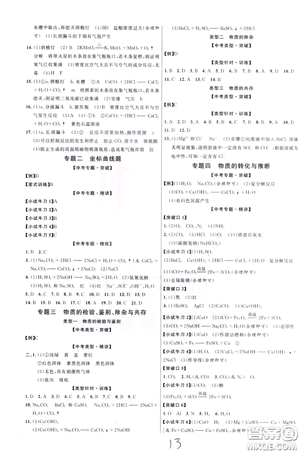 2020升級版云南中考新突破化學(xué)參考答案