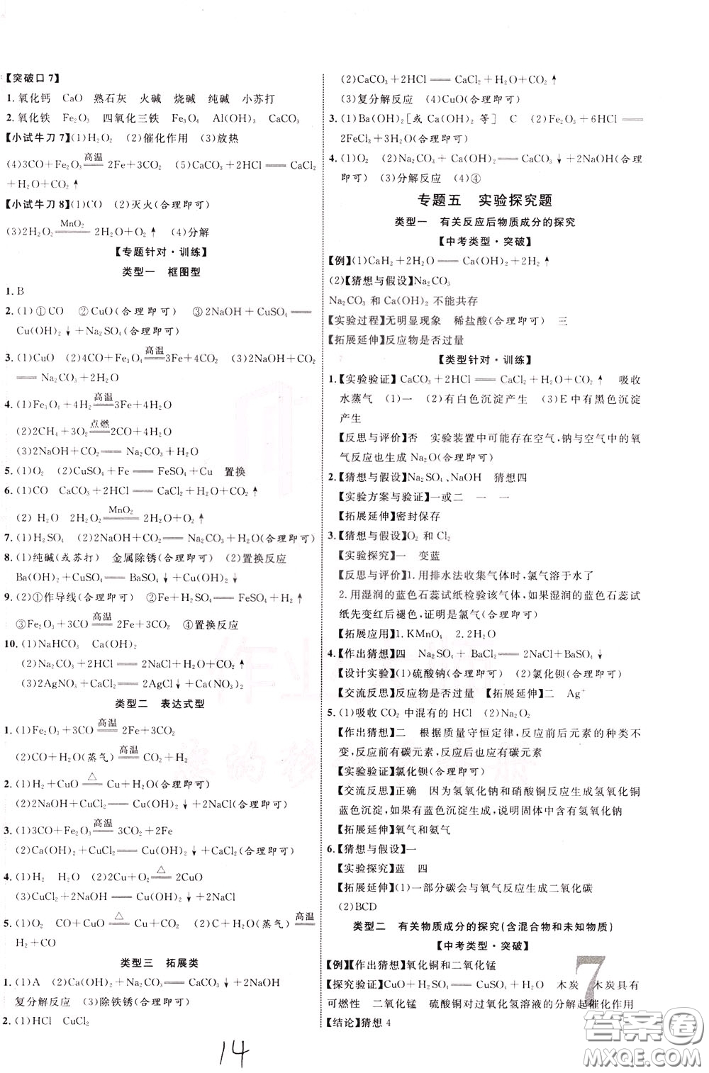 2020升級版云南中考新突破化學(xué)參考答案