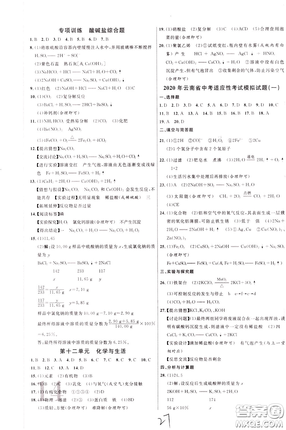 2020升級版云南中考新突破化學(xué)參考答案