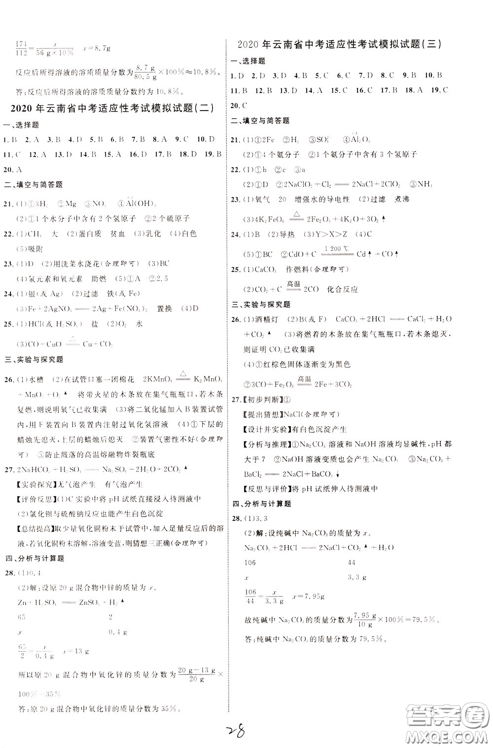 2020升級版云南中考新突破化學(xué)參考答案