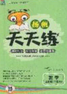 揚(yáng)帆文化2020揚(yáng)帆天天練五年級(jí)數(shù)學(xué)下冊(cè)蘇教版答案