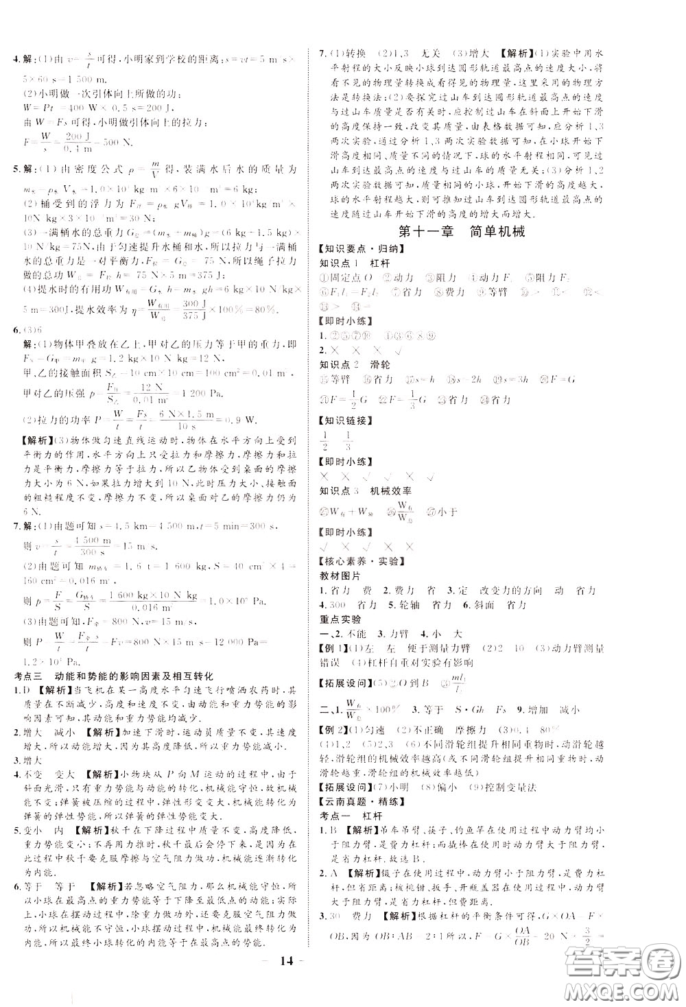 2020升級(jí)版云南中考新突破物理參考答案