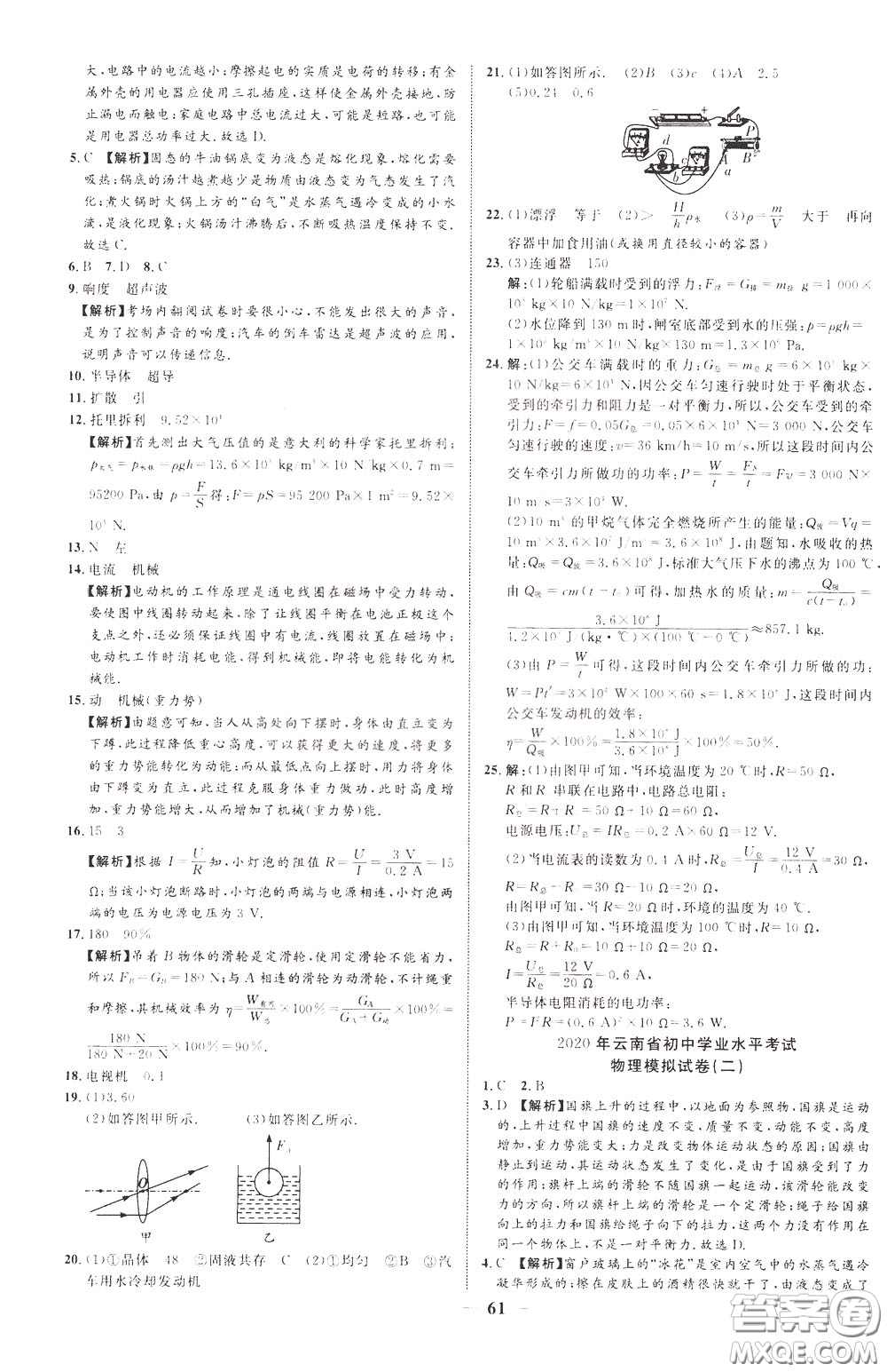 2020升級(jí)版云南中考新突破物理參考答案
