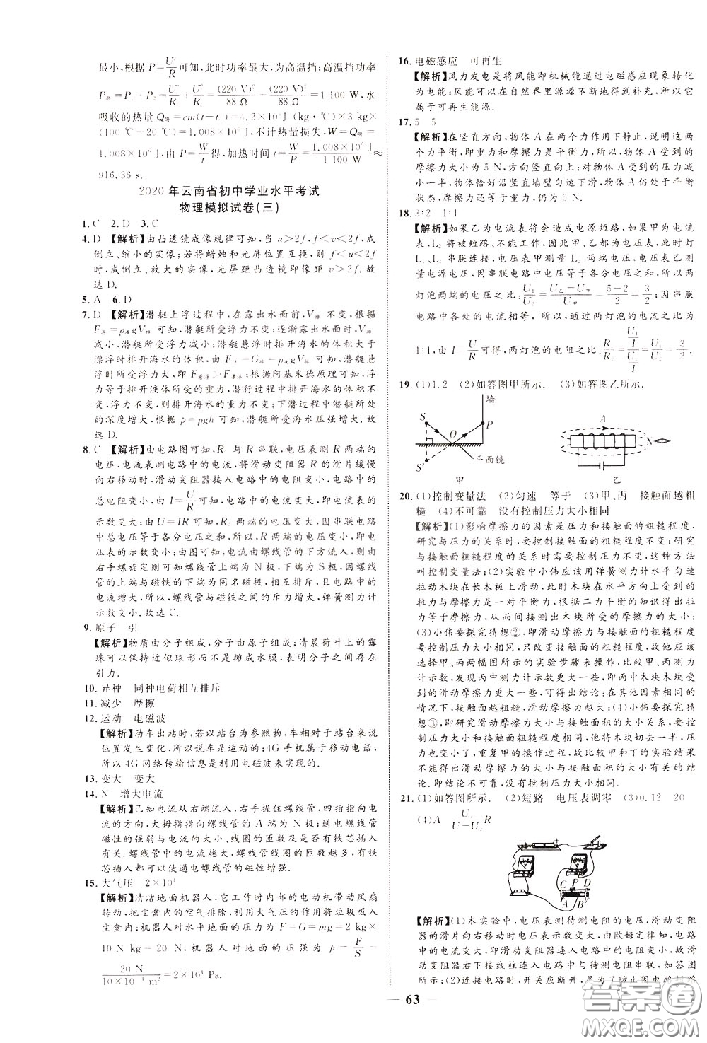 2020升級(jí)版云南中考新突破物理參考答案