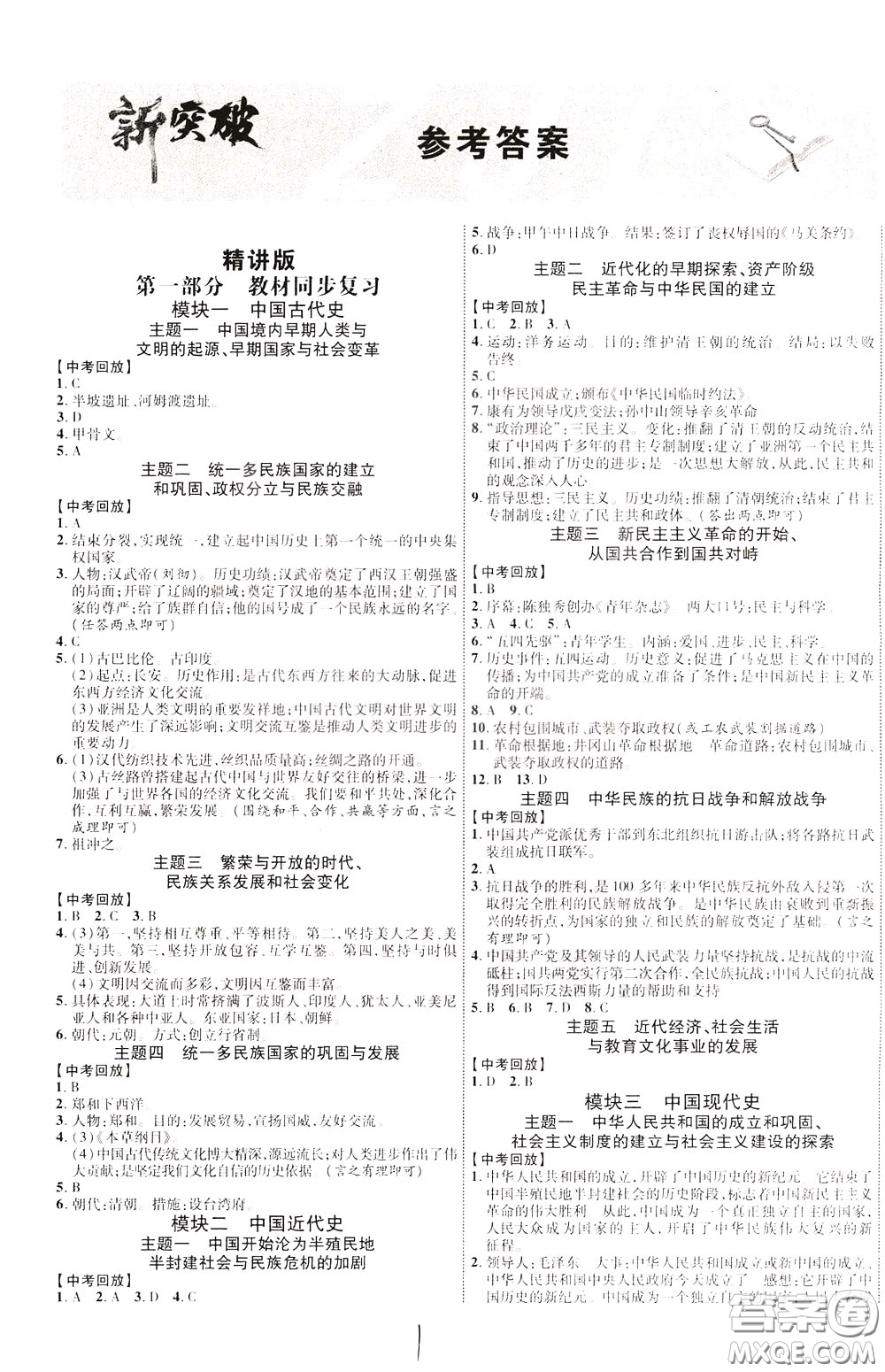 2020升級版云南中考新突破歷史參考答案