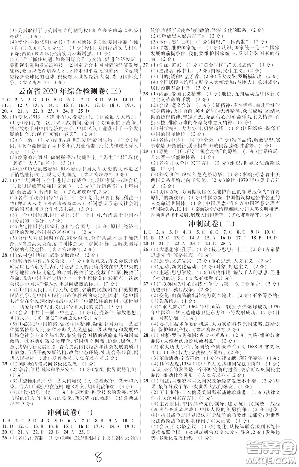 2020升級版云南中考新突破歷史參考答案