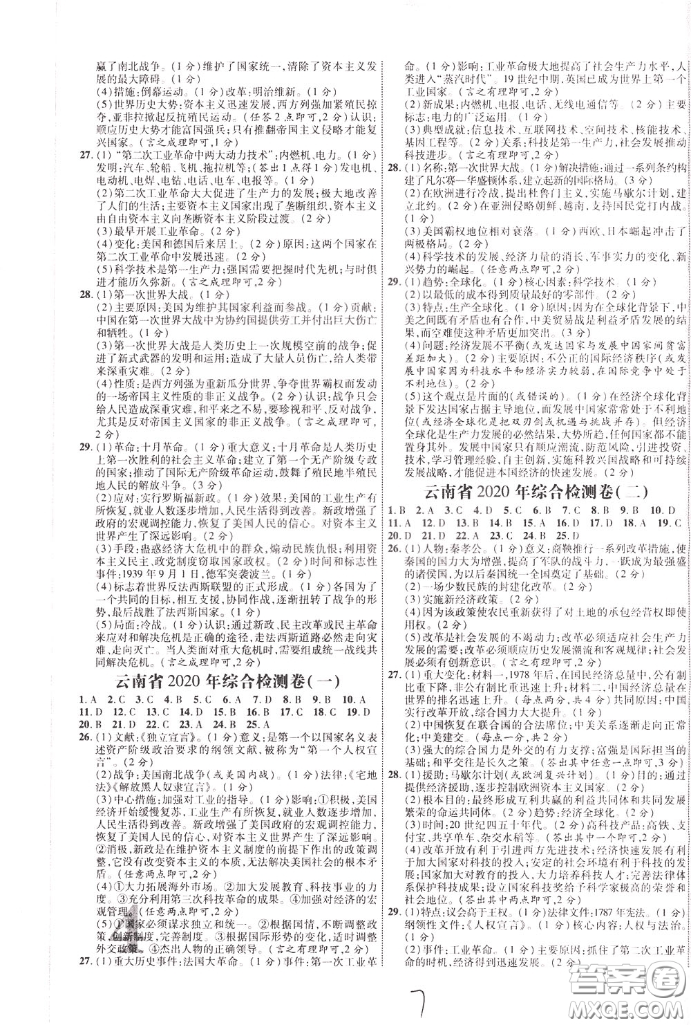 2020升級版云南中考新突破歷史參考答案