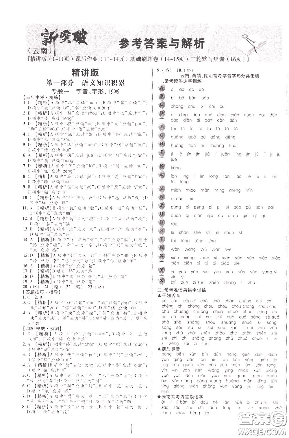 2020升級(jí)版云南中考新突破語文參考答案