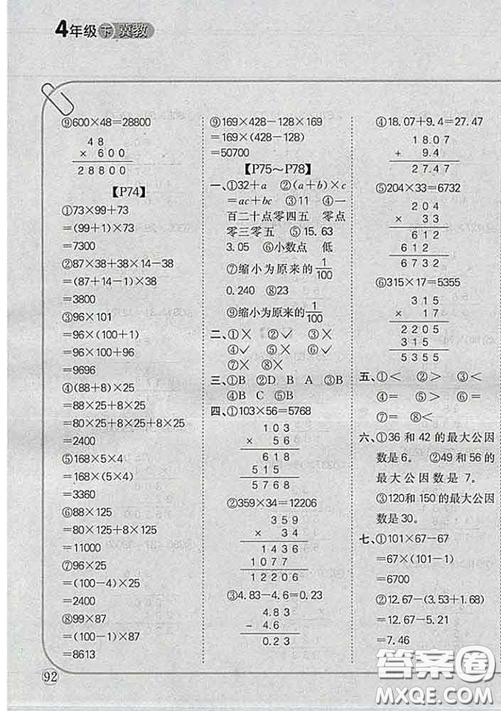 吉林人民出版社2020新版培優(yōu)口算題卡四年級(jí)數(shù)學(xué)下冊(cè)冀教版答案