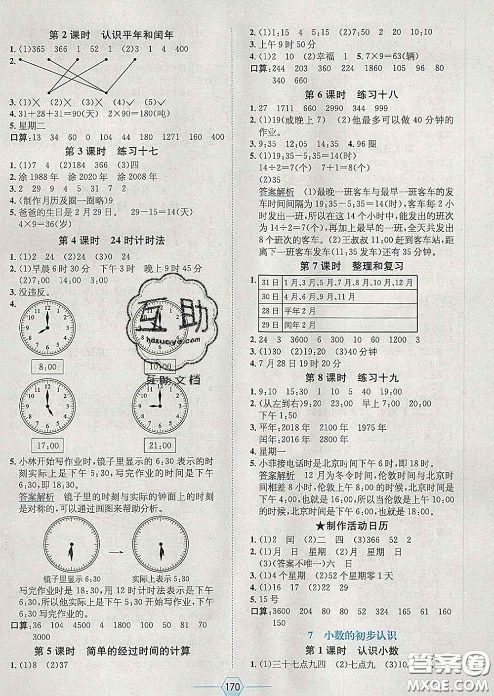 2020春走向優(yōu)等生三年級數(shù)學(xué)下冊人教版答案