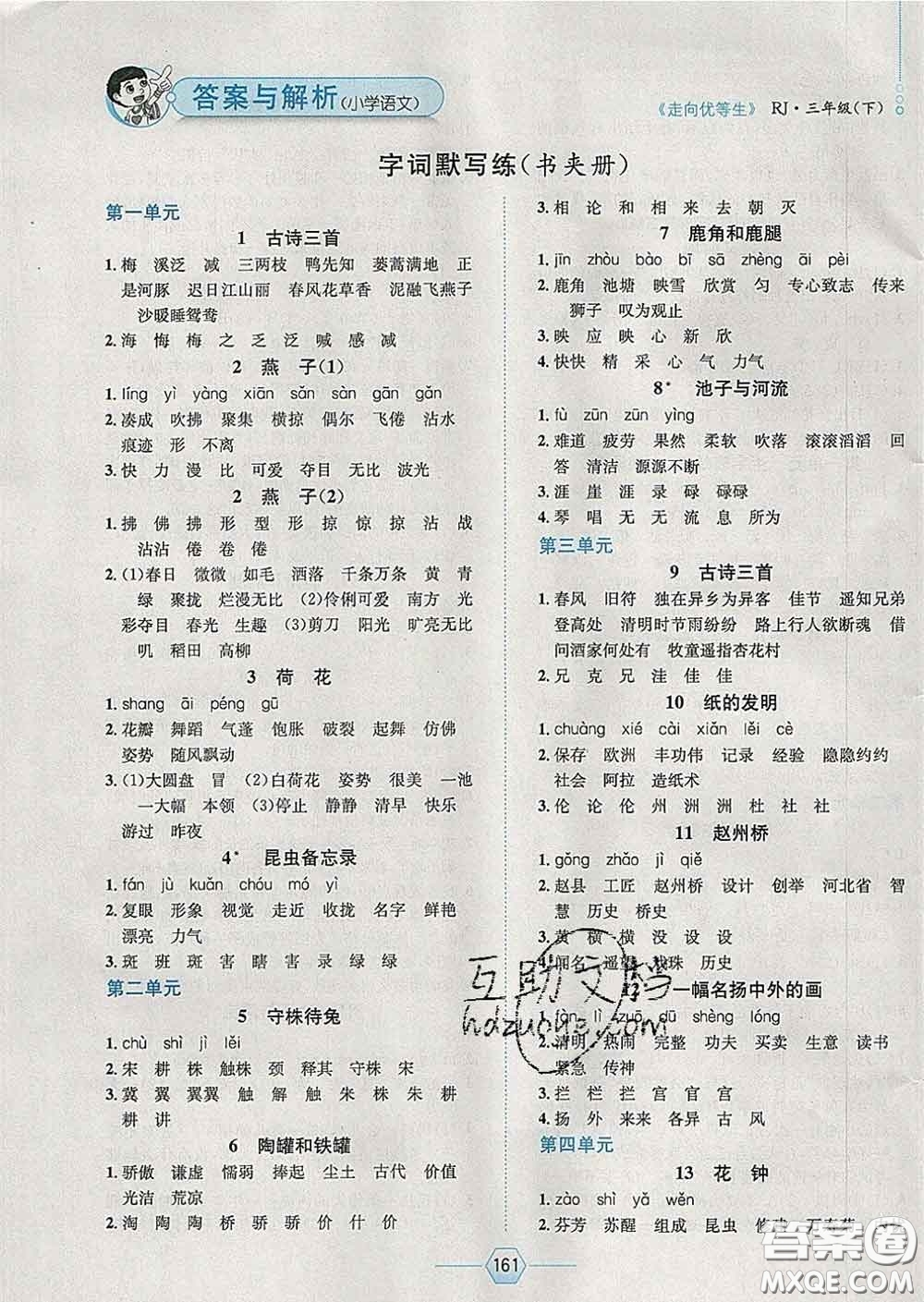2020春走向優(yōu)等生三年級語文下冊人教版答案
