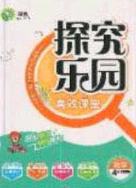 2020探究樂園高效課堂五年級數(shù)學(xué)下冊人教版答案