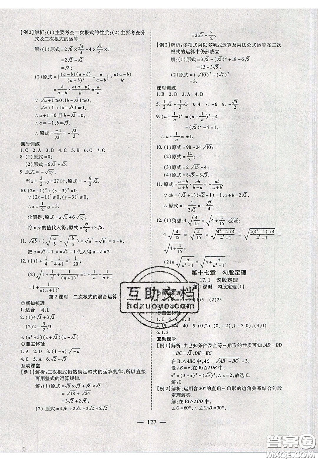 2020年有效課堂課時導學案八年級下冊數(shù)學人教版參考答案