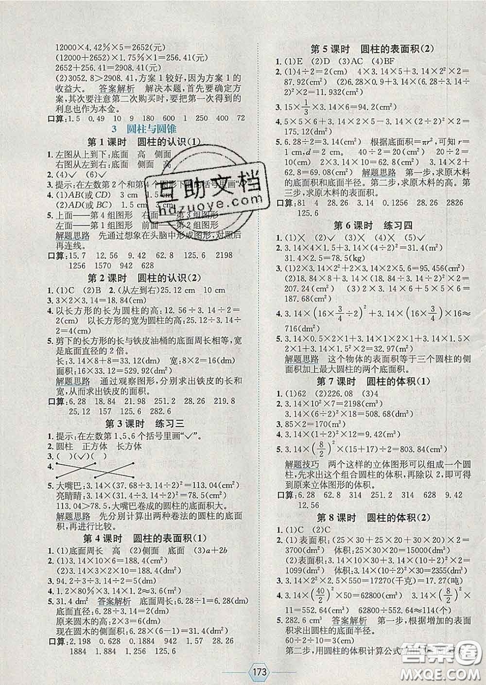 2020春走向優(yōu)等生六年級數(shù)學下冊人教版答案