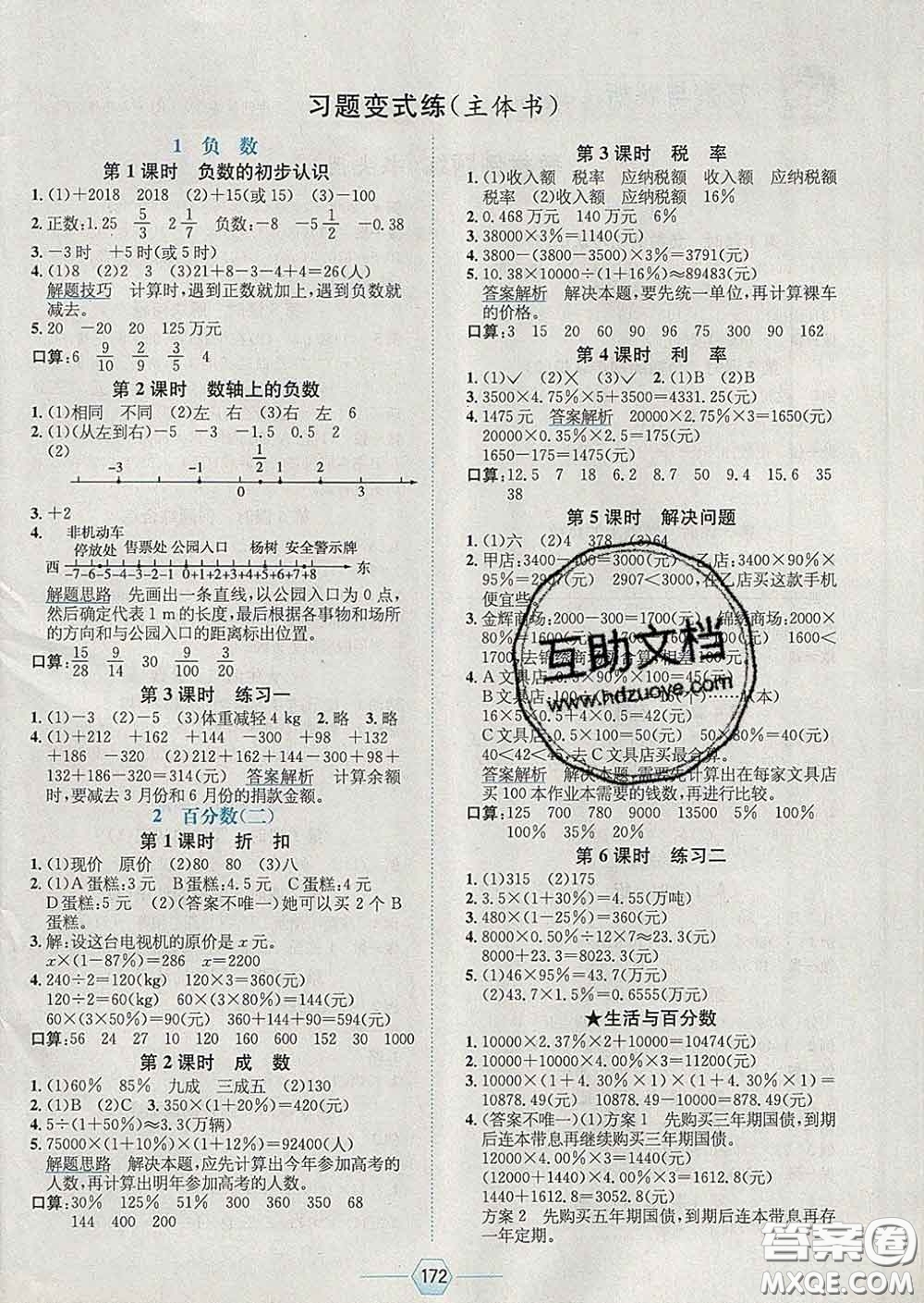 2020春走向優(yōu)等生六年級數(shù)學下冊人教版答案