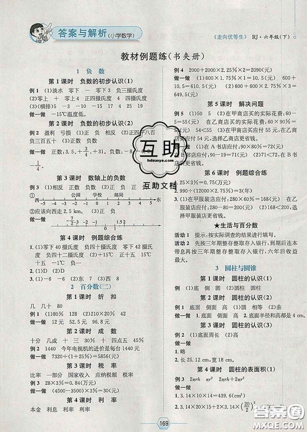 2020春走向優(yōu)等生六年級數(shù)學下冊人教版答案
