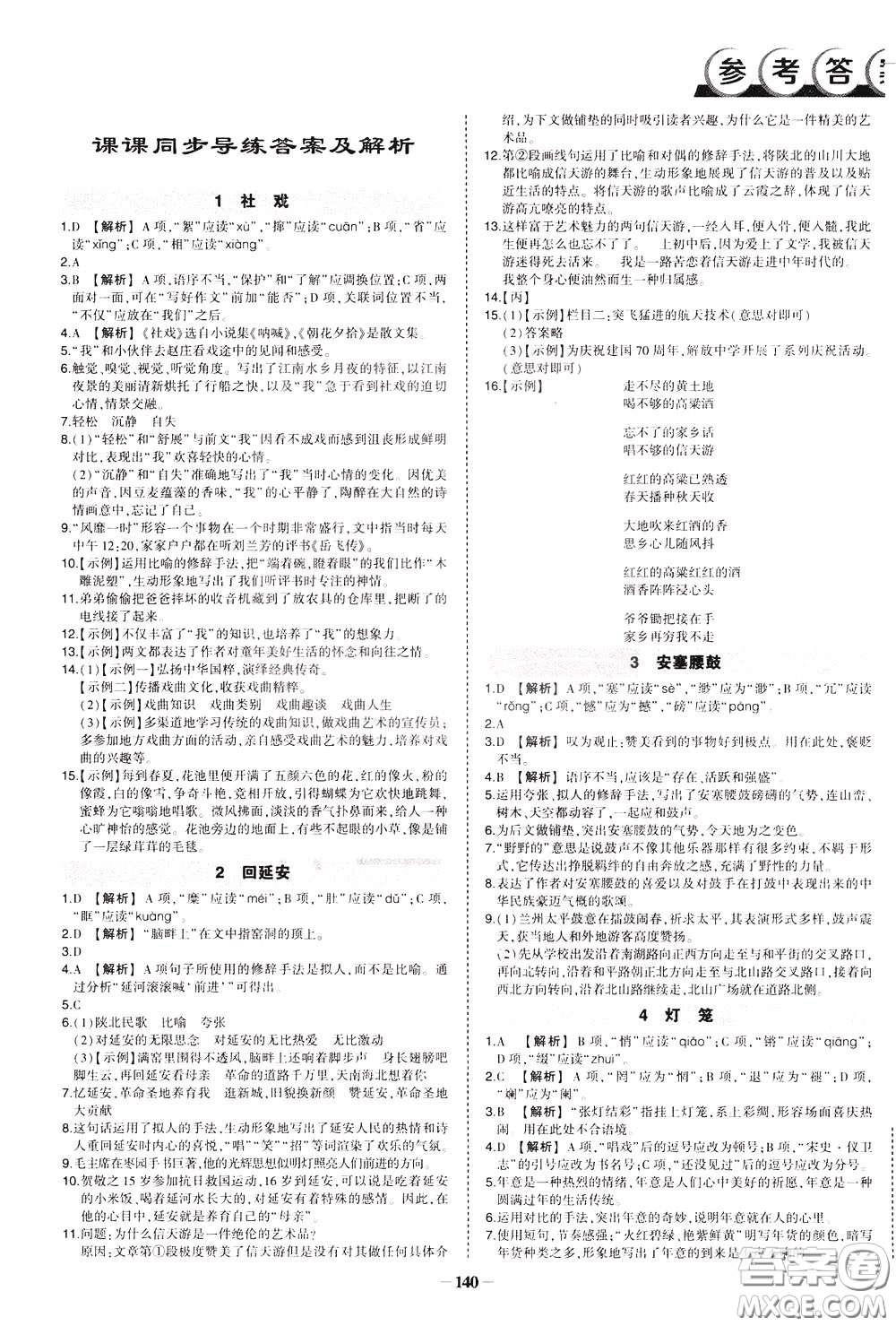 狀元成才路2020年狀元導(dǎo)練八年級下冊語文人教版參考答案