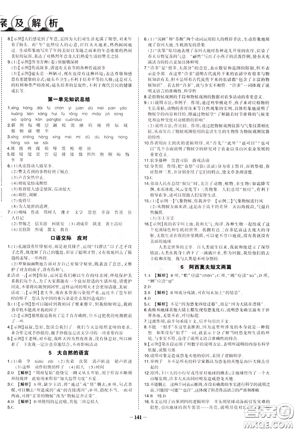 狀元成才路2020年狀元導(dǎo)練八年級下冊語文人教版參考答案