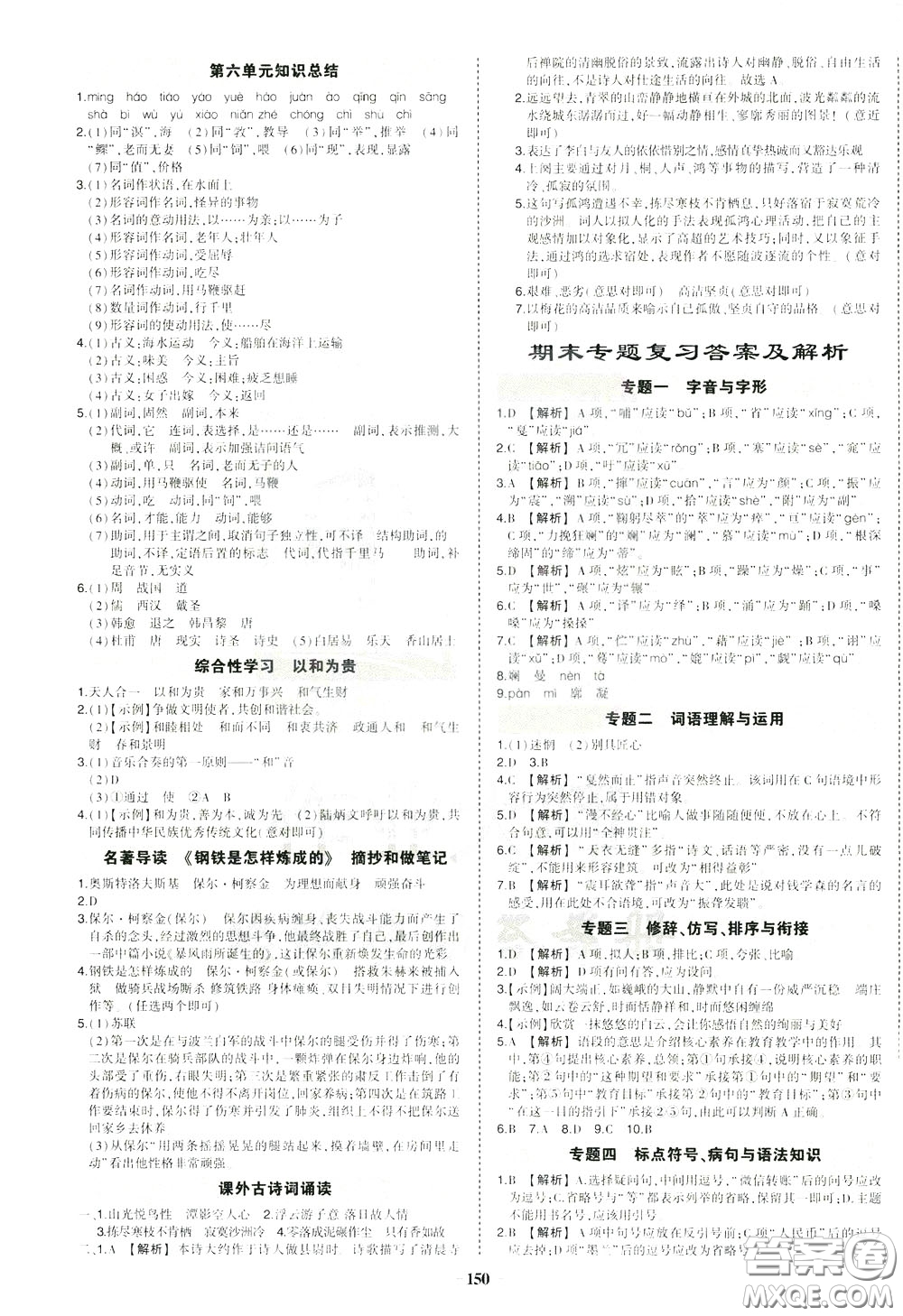 狀元成才路2020年狀元導(dǎo)練八年級下冊語文人教版參考答案