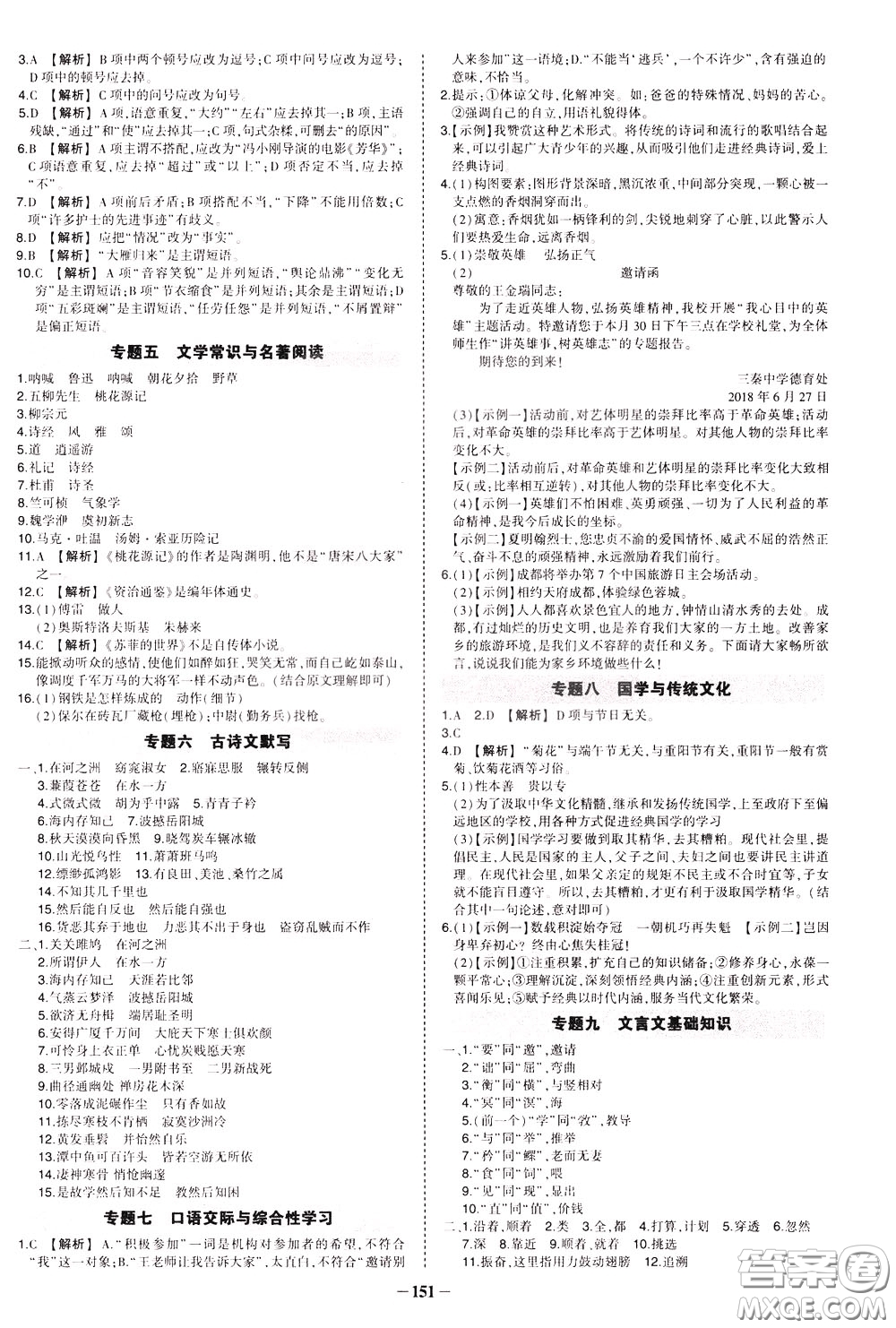 狀元成才路2020年狀元導(dǎo)練八年級下冊語文人教版參考答案