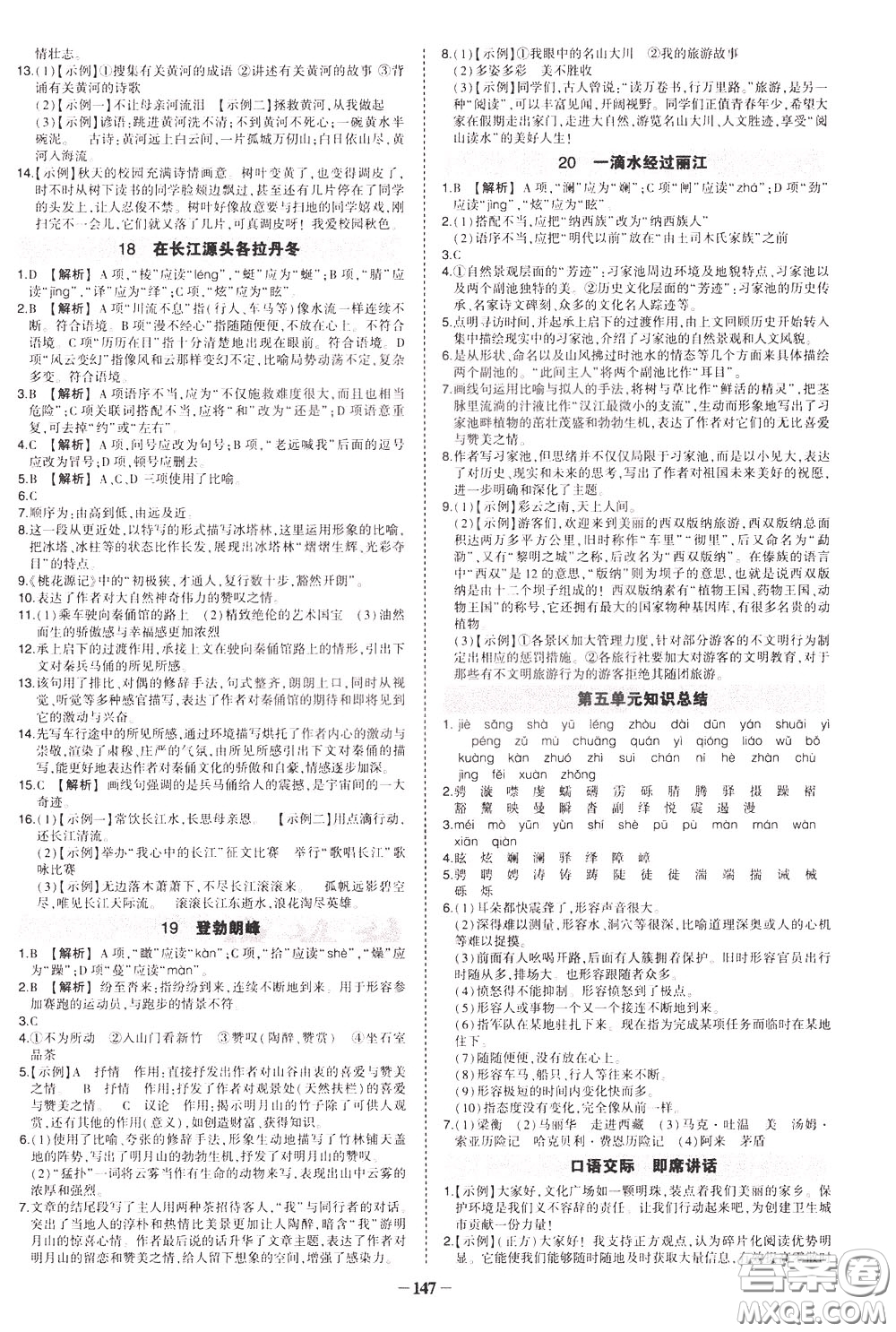 狀元成才路2020年狀元導(dǎo)練八年級下冊語文人教版參考答案