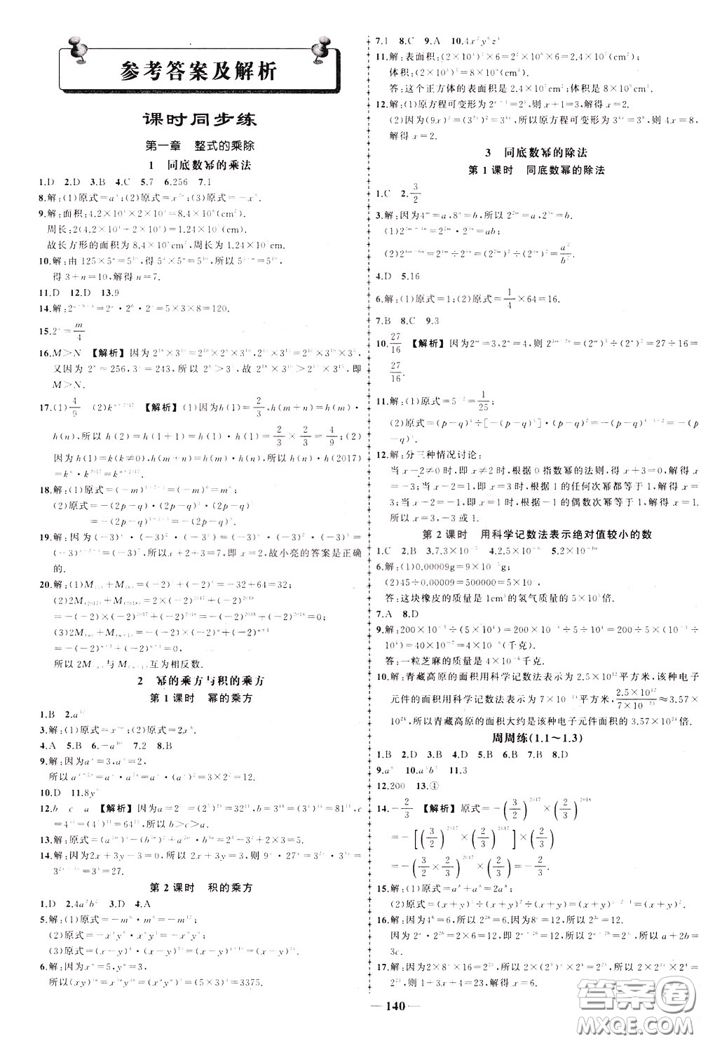 狀元成才路2020年?duì)钤獙?dǎo)練七年級下冊數(shù)學(xué)北師版參考答案