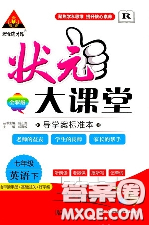 狀元成才路2020年狀元大課堂導(dǎo)學(xué)案標準本七年級下冊英語人教版參考答案