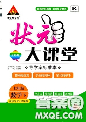狀元成才路2020年狀元大課堂導(dǎo)學(xué)案標(biāo)準(zhǔn)本七年級下冊數(shù)學(xué)人教版參考答案