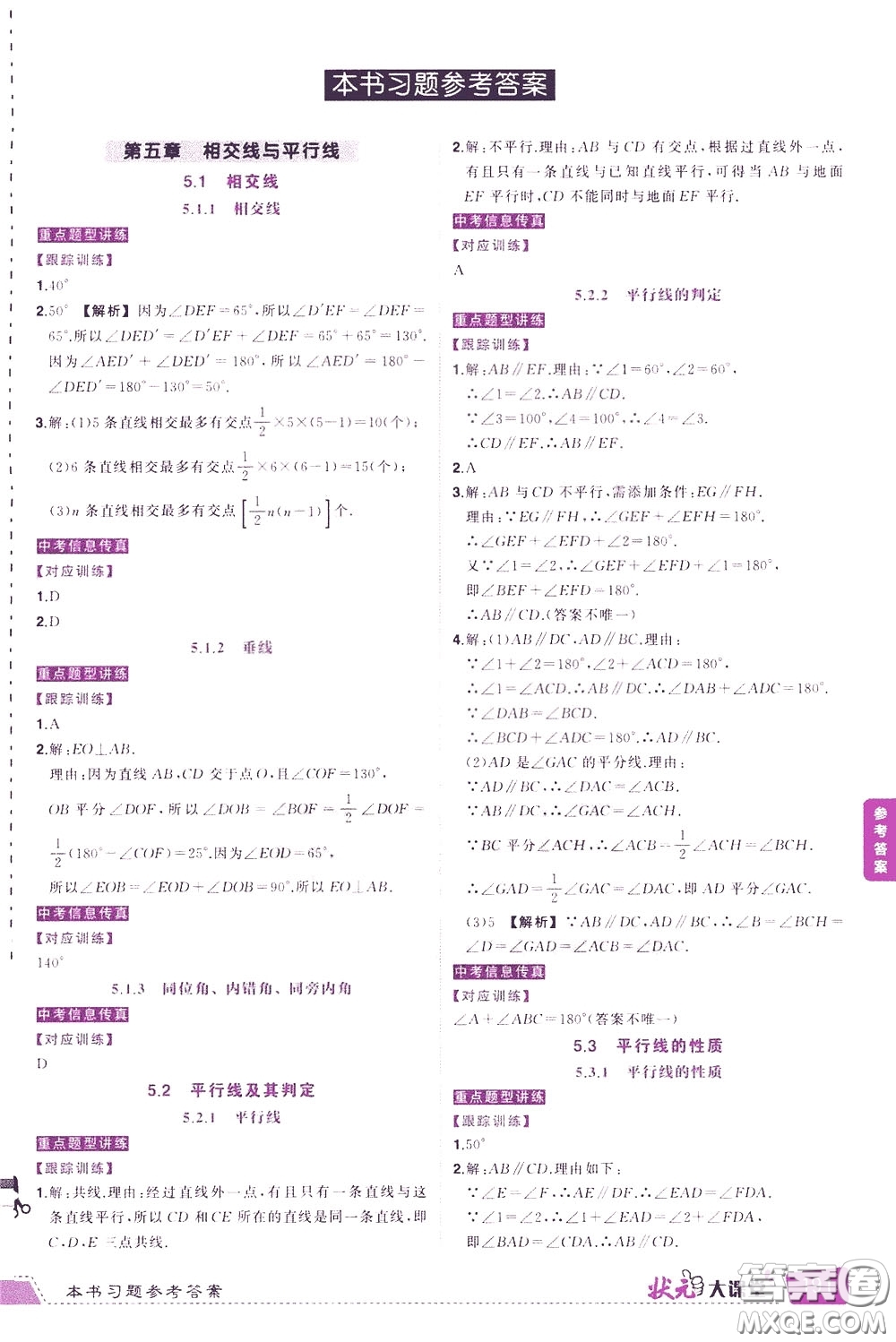 狀元成才路2020年狀元大課堂導(dǎo)學(xué)案標(biāo)準(zhǔn)本七年級下冊數(shù)學(xué)人教版參考答案