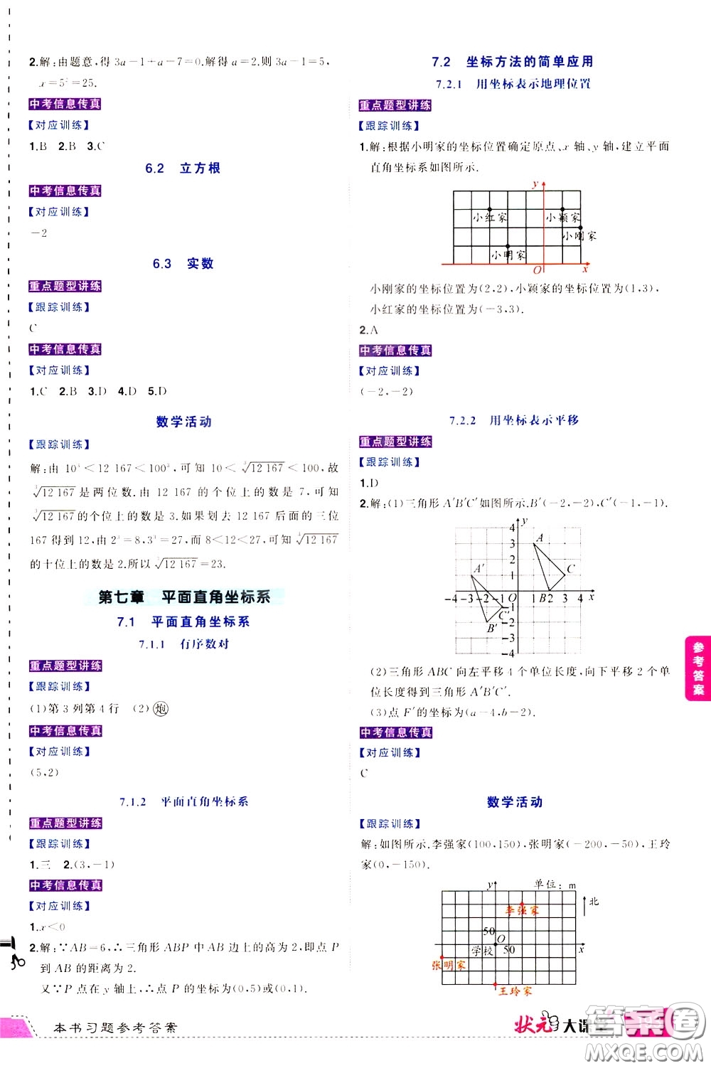 狀元成才路2020年狀元大課堂導(dǎo)學(xué)案標(biāo)準(zhǔn)本七年級下冊數(shù)學(xué)人教版參考答案