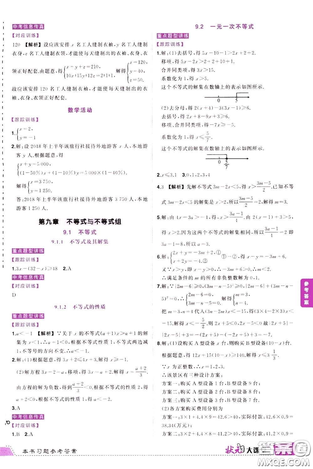 狀元成才路2020年狀元大課堂導(dǎo)學(xué)案標(biāo)準(zhǔn)本七年級下冊數(shù)學(xué)人教版參考答案