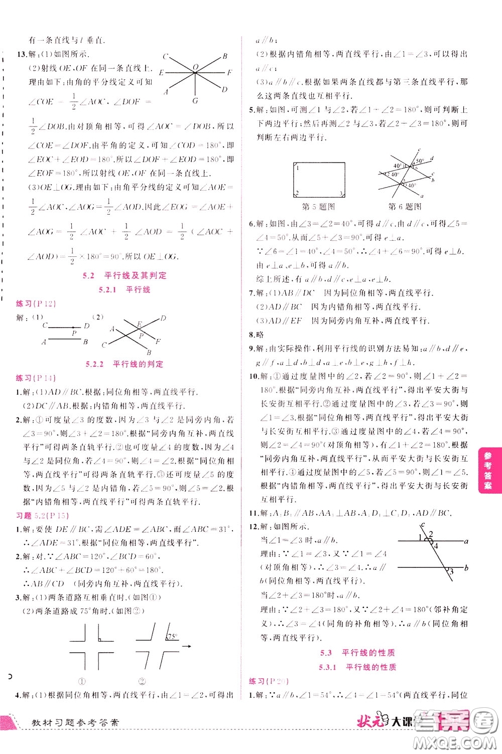 狀元成才路2020年狀元大課堂導(dǎo)學(xué)案標(biāo)準(zhǔn)本七年級下冊數(shù)學(xué)人教版參考答案