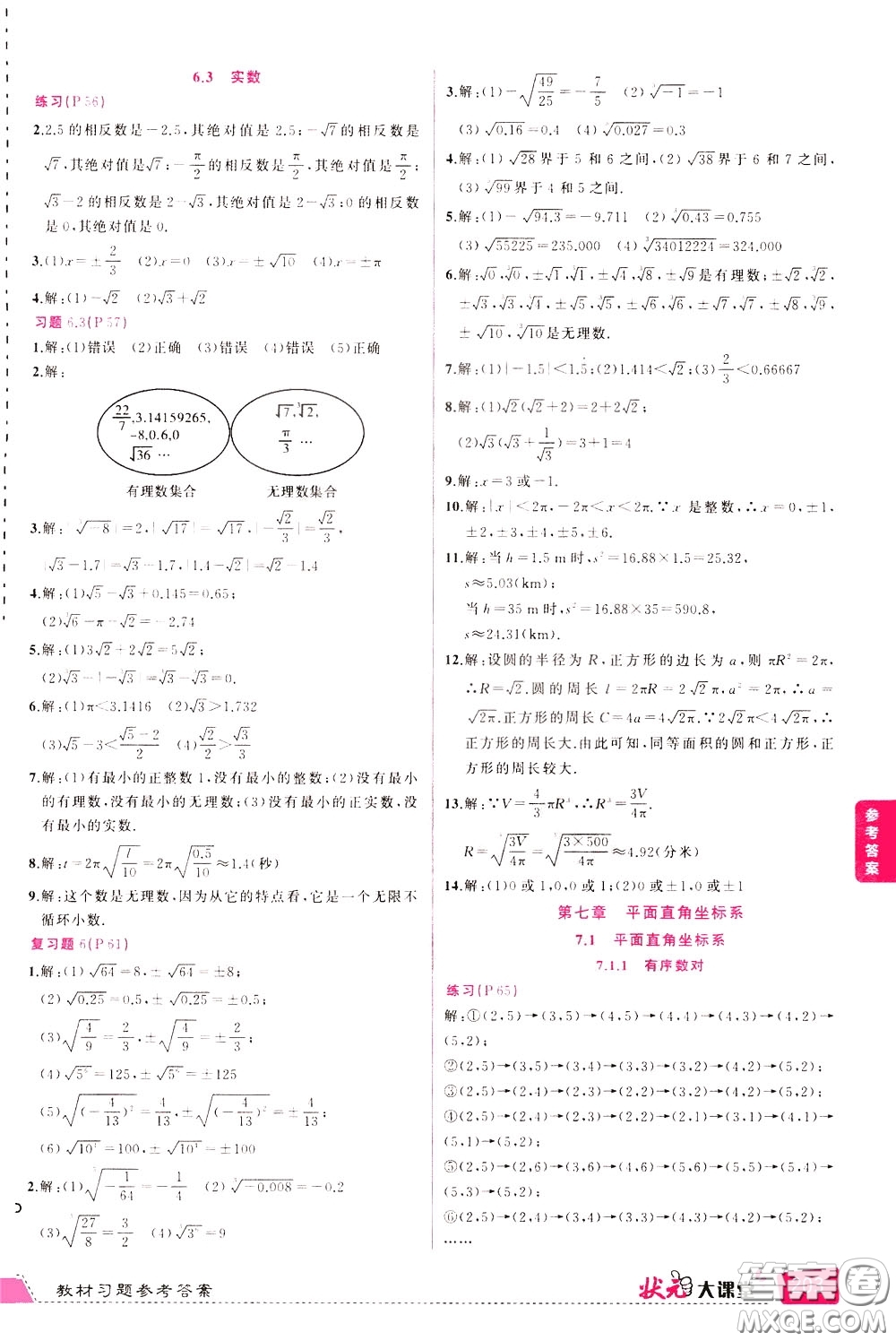 狀元成才路2020年狀元大課堂導(dǎo)學(xué)案標(biāo)準(zhǔn)本七年級下冊數(shù)學(xué)人教版參考答案