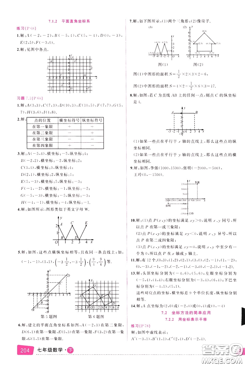 狀元成才路2020年狀元大課堂導(dǎo)學(xué)案標(biāo)準(zhǔn)本七年級下冊數(shù)學(xué)人教版參考答案