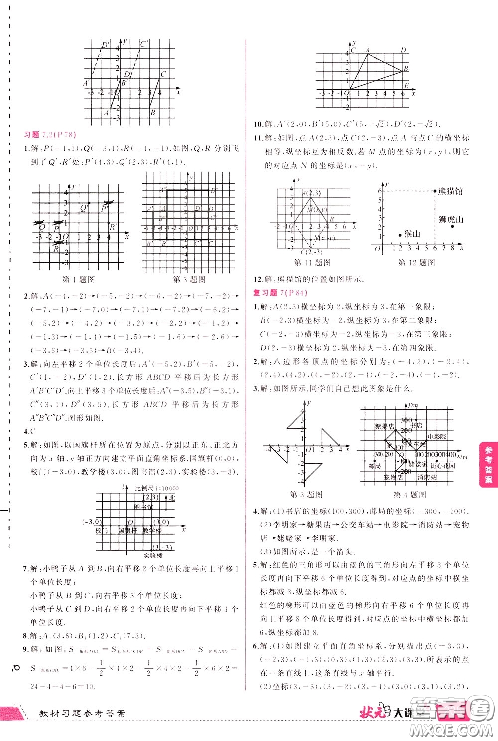 狀元成才路2020年狀元大課堂導(dǎo)學(xué)案標(biāo)準(zhǔn)本七年級下冊數(shù)學(xué)人教版參考答案