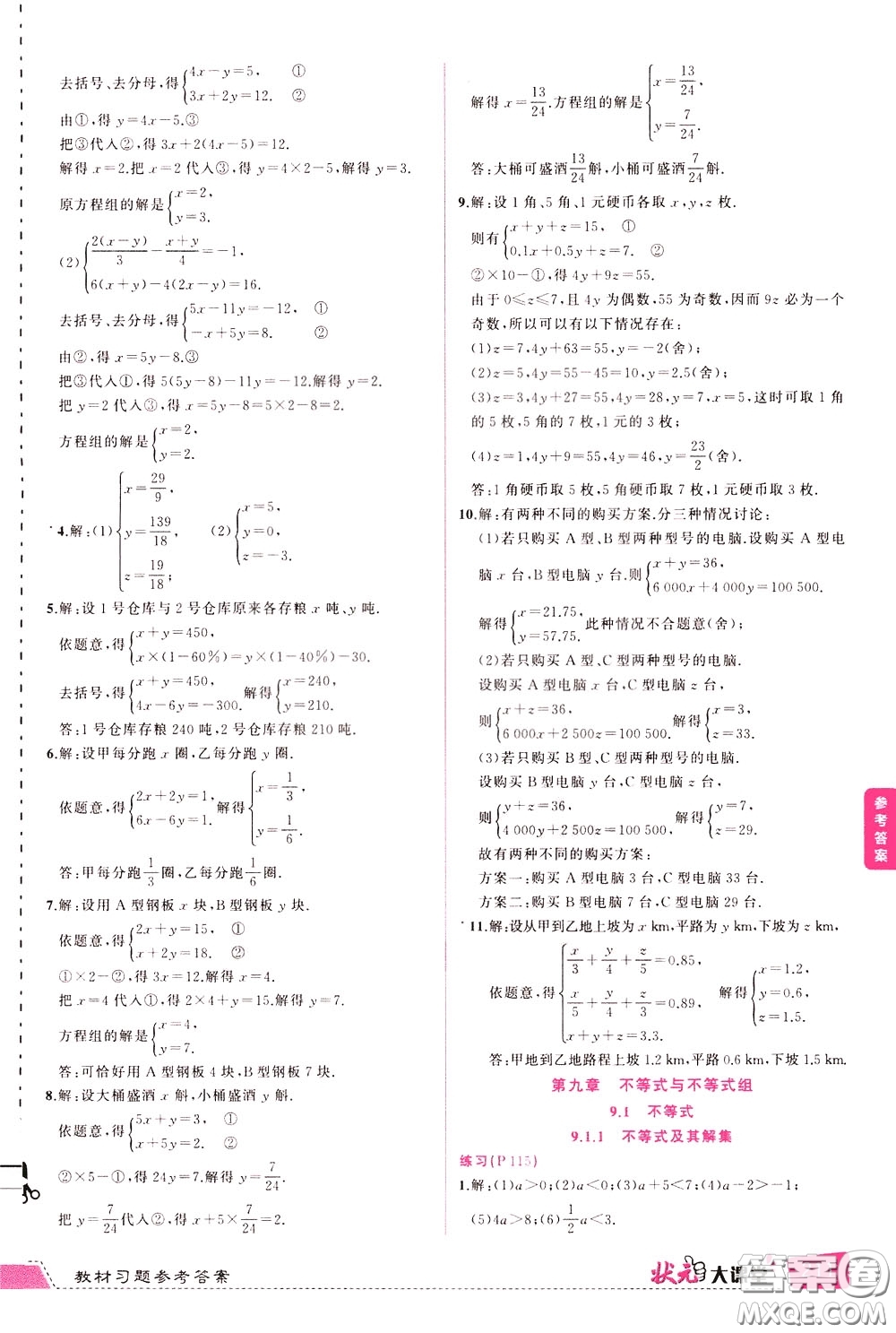 狀元成才路2020年狀元大課堂導(dǎo)學(xué)案標(biāo)準(zhǔn)本七年級下冊數(shù)學(xué)人教版參考答案