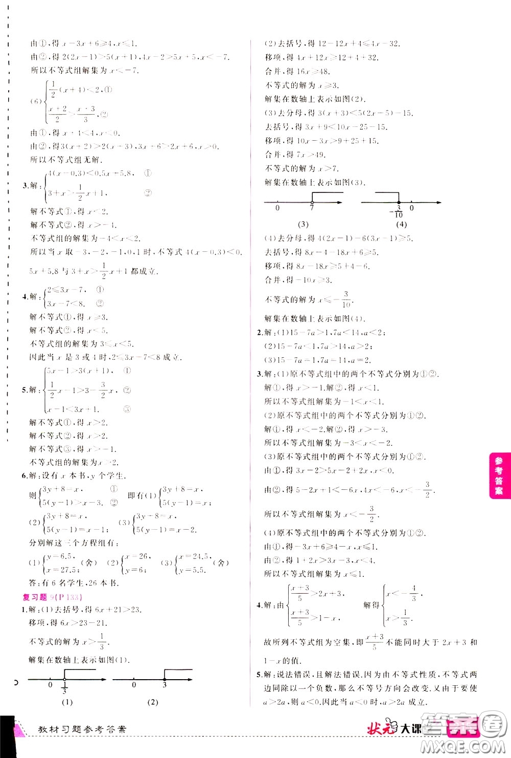 狀元成才路2020年狀元大課堂導(dǎo)學(xué)案標(biāo)準(zhǔn)本七年級下冊數(shù)學(xué)人教版參考答案
